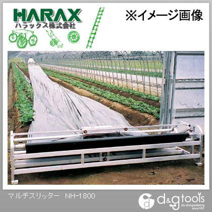 ※法人専用品※ハラックス マルチスリッターいちご用マルチ穴あけ機 NH-1800