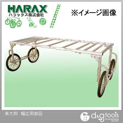 ※法人専用品※ハラックス(HARAX) 楽太郎 RA-W2350 0｜diy-tool