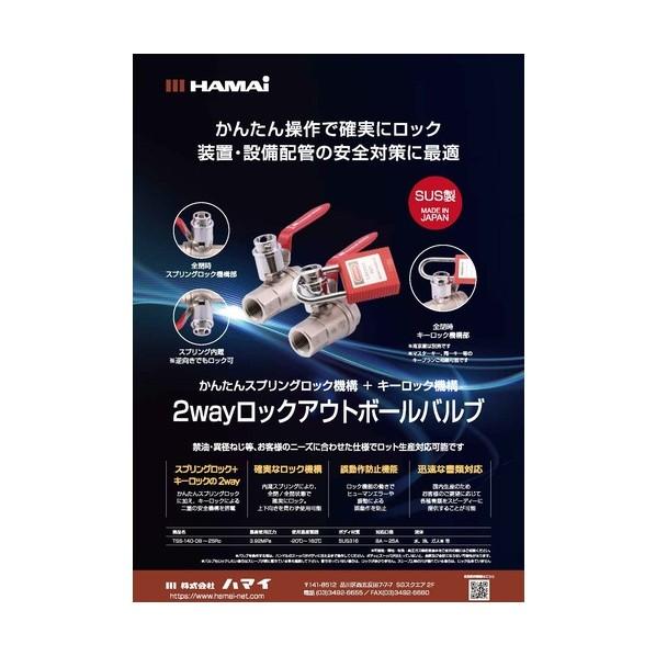 ハマイ 2wayロックボールバルブ スプリングロック＋キーロック TSS-140型 20A（B3/4） SUS製（南京錠別売） TSS-140-20RC_6