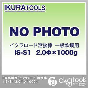 育良精機 イクラロード溶接棒一般軟鋼用 IS-S1　2.0Φ×1000g