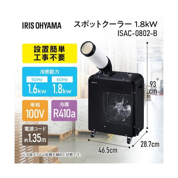 IRIS OHYAMA（アイリスオーヤマ） スポットクーラー 1.8kW ISAC