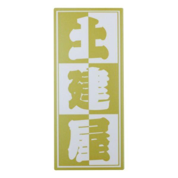 安値安値イトー 職人ステッカー土建屋36ミリ×84ミリ 097331 事務機器