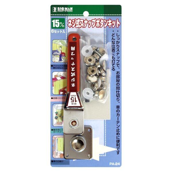 BIGMAN スナップボタンキットネジ式 PA-24 1セット