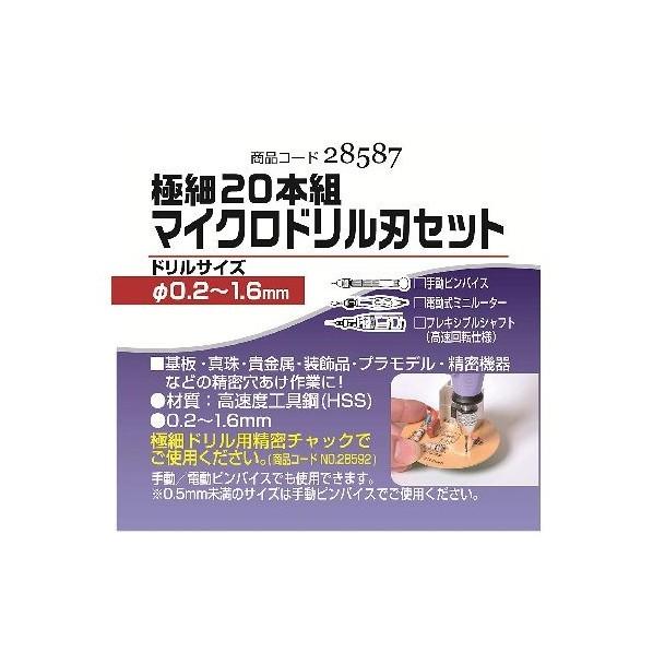 イチネンアクセス 極細マイクロドリル刃セット 28587 20本組 : DIY