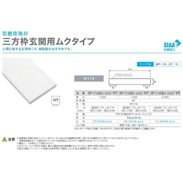 抗菌樹脂枠三方枠玄関用ムクタイプ ホワイト SP-174M24-2420-WT 1セット 0 【うえ】