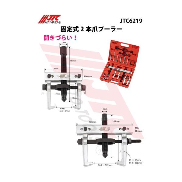 JTC Auto Tools 固定式2本爪プーラー JTC6219 1点の画像