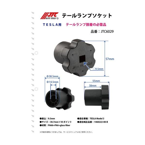 JTC Auto Tools テールランプソケット JTC6029の画像