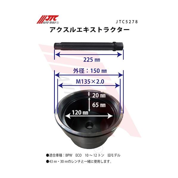 JTC Auto Tools アクスルエキストラクター JTC5278_2