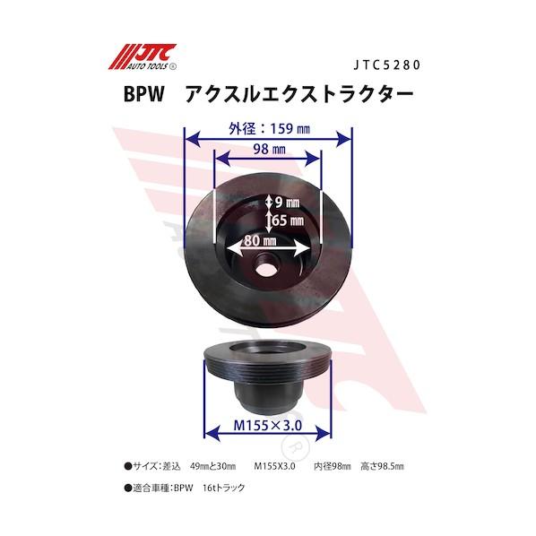 JTC Auto Tools BPW アクスルエクストラクター JTC5280の画像