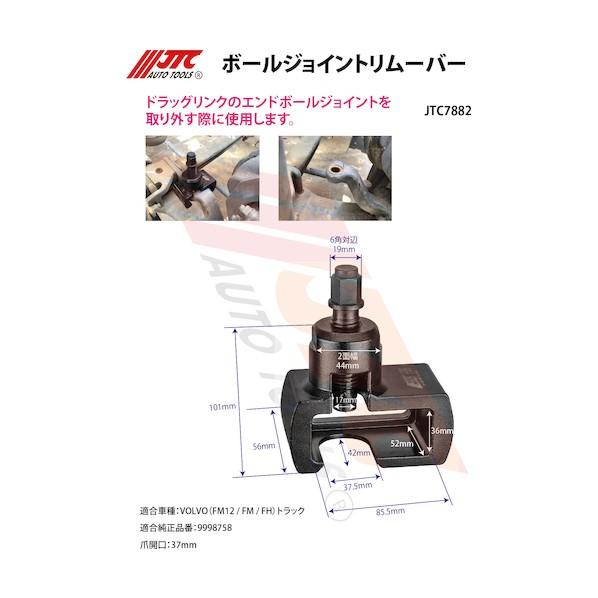 JTC Auto Tools ボールジョイントリムーバー JTC7882の画像