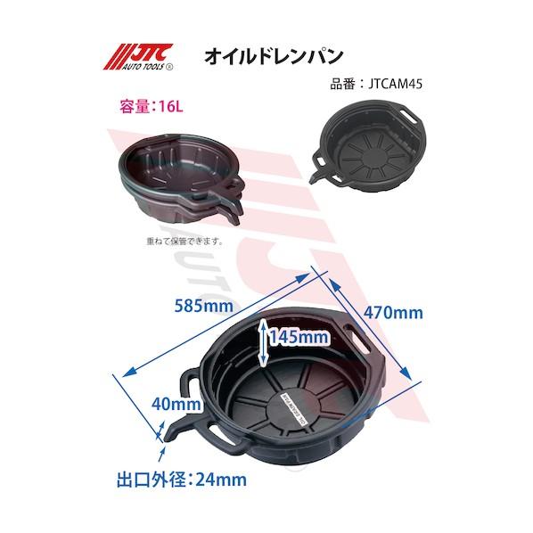 JTC Auto Tools オイルドレンパン 16L JTCAM45｜diy-tool｜03