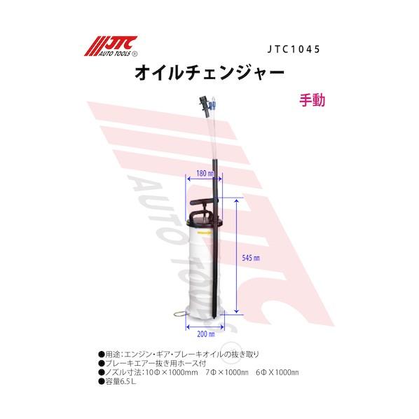 JTC Auto Tools オイルチェンジャー JTC1045｜diy-tool｜04