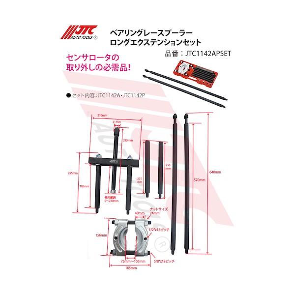 JTC Auto Tools ベアリングレースプーラーロングエクステンションセット JTC1142APSETの画像