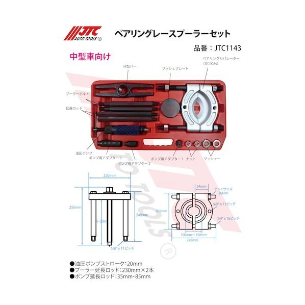 JTC Auto Tools ベアリングレースプーラーセット JTC1143の画像