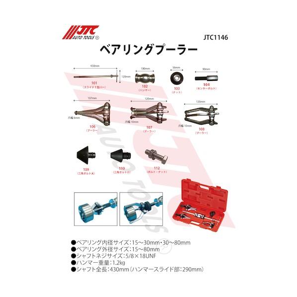 JTC Auto Tools ベアリングプーラー JTC1146_4