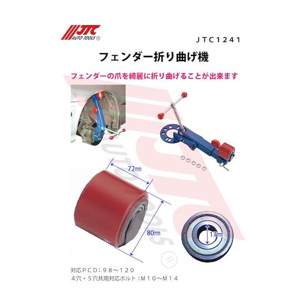 JTC Auto Tools フェンダー折り曲げ機 JTC1241_4