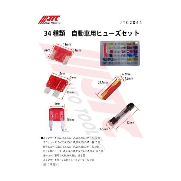 JTC Auto Tools 34種類 自動車用ヒューズセット JTC2044   1セットの画像