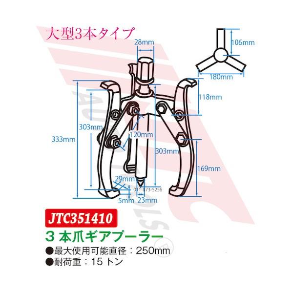 JTC Auto Tools 3本爪ギアプーラー 250mm JTC351410の画像