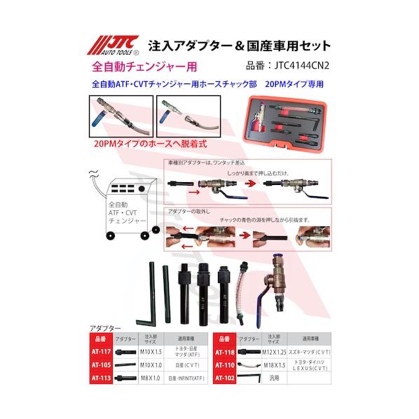 JTC4144AN2 車種別アダプターセット JTC4144AN2 ATF オイル注入器 輸入車用セット 1個 JTC 【通販