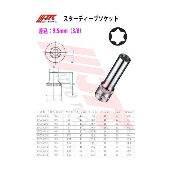 JTC Auto Tools スターディープソケット9.5xE5 JTC36005｜diy-tool｜02