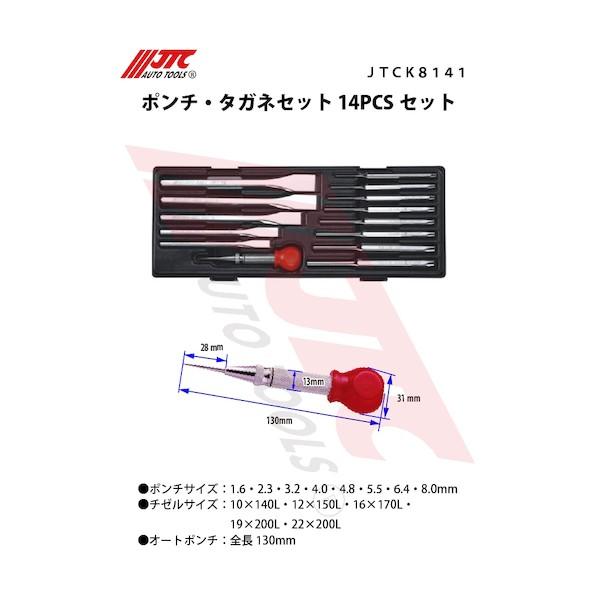 JTC Auto Tools ポンチ・タガネ 14PCSセット JTCK8141｜diy-tool｜05