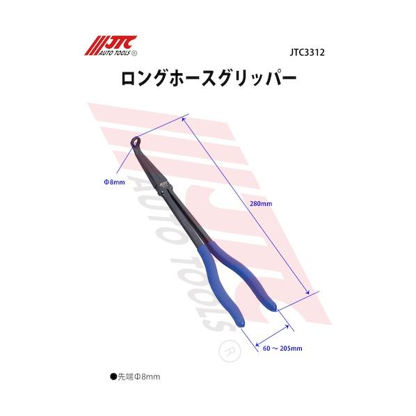 JTC Auto Tools ロングホースグリッパー JTC3312｜diy-tool｜03