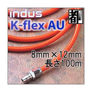 カクイチ ウレタンエアーホースインダスK-flexAU 8mmX12mm 100m : k  