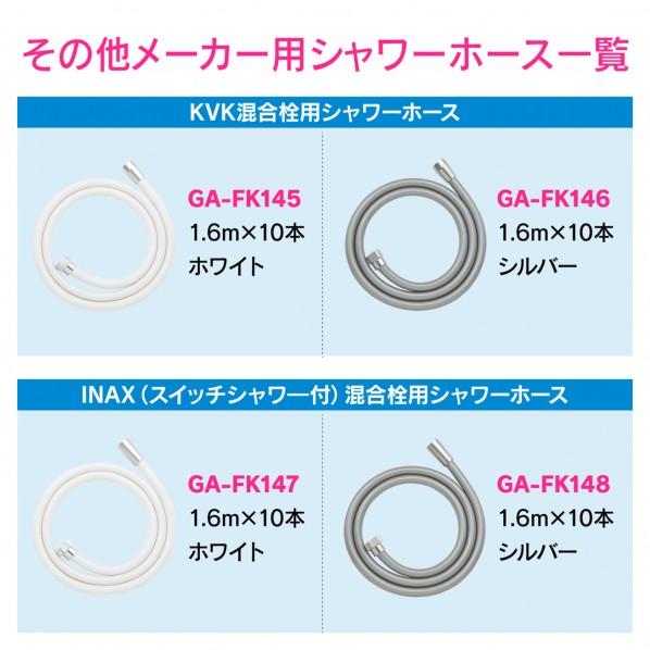 GAONA（ガオナ） TOTO用シャワーホース 1.6m 交換用 シルバー GA-FK144 10個