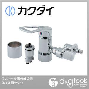 カクダイ(KAKUDAI) ワンホール用分岐金具(MYM用セット) 789-702-MY1 水