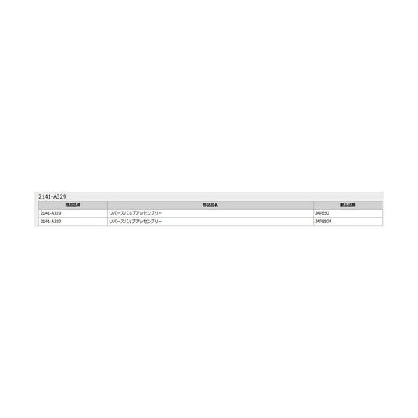 KTC 2141-A329 リバースバルブアッセンブリー 2141-A329の画像