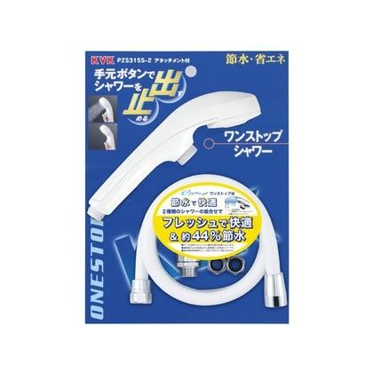 KVK eシャワーnf シャワーヘッド（白・ワンストップ）アタッチメント付 PZS315S-2