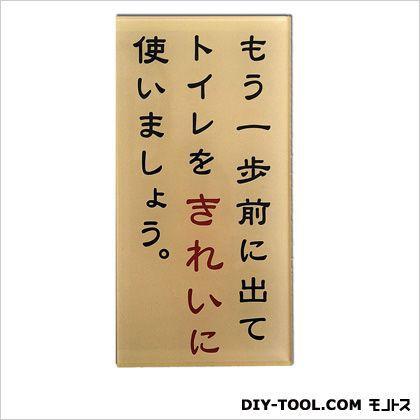 キョウリツサインテック サインプレート もう一歩前に出てトイレをきれいに使いましょう 0 2 6 12cm Et 3 0 K119 0007 Diy Factory Online Shop 通販 Yahoo ショッピング