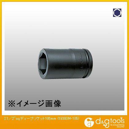 コーケン 2.1/2sq.ディープソケット 105mm 19300M-105 KOKEN コーケン 2.1⁄2\"インパクト6角ディープソケット110 19300M-110