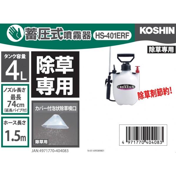 工進 KOSHIN 蓄圧式噴霧器 白.黒 1段+延長パイプノズル 泡状1頭口カバー付き HS-401ERF｜diy-tool｜02