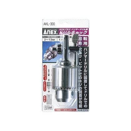 アネックス(ANEX) ドリルチャックSDSプラス 2-13MM AKL-300 - 通販