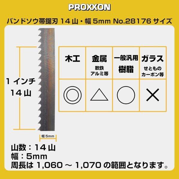プロクソン バンドソウ替え刃 14山 5mm 28176 1点 : DIY FACTORY