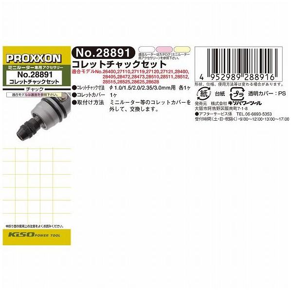 やてん プロクソン コレットチャックセット(チャックカバー付) 28891 1点