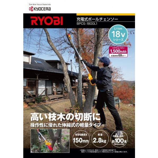 リョービ（RYOBI） KYOCERA（京セラ） 充電式ポールチェーンソー BPCS 