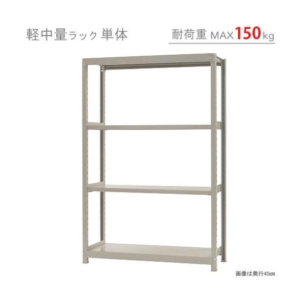 北島 軽中量150K単体W1200XD450XH1800アイボリー4段 T150120451804の画像