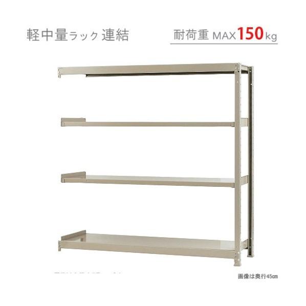北島 軽中量150K連結W1500XD450XH1500アイボリー4段 T150R150451504の画像