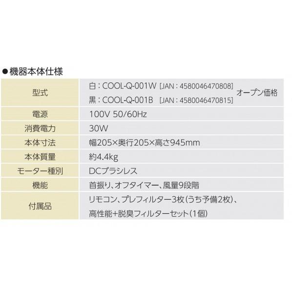コンフォー 空気清浄ツインエアーファン 黒 W205xD205xH945mm COOL-Q-001B_6