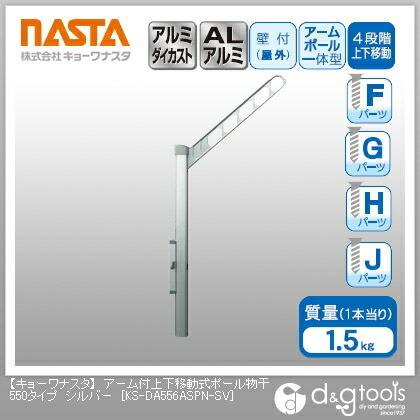 ナスタ アーム付上下移動式ポール物干550タイプ シルバー KS-DA556ASPN 
