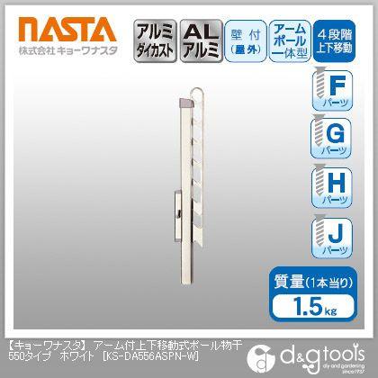 ナスタ アーム付上下移動式ポール物干550タイプ ホワイト KS-DA556ASPN-W