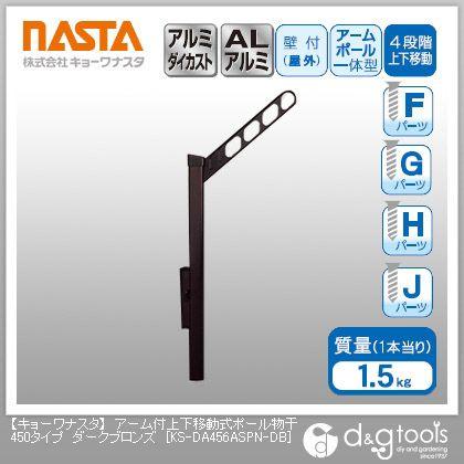 ナスタ アーム付上下移動式ポール物干450タイプ ダークブロンズ KS-DA456ASPN-DB