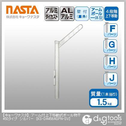 ナスタ アーム付上下移動式ポール物干450タイプ シルバー KS-DA456ASPN-SV