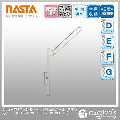 ナスタ 物干＋上下移動式ポール ステンカラー KS-DA707AB-ST+KS-DA-APN-ST 2個｜diy-tool