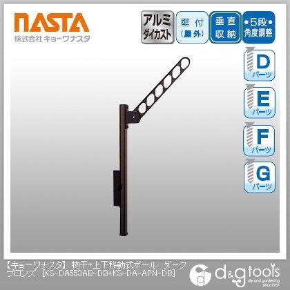 ナスタ 物干＋上下移動式ポール ダークブロンズ KS-DA553AB-DB+KS-DA-APN-DB 1対（2本入）