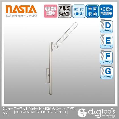 ナスタ 物干＋上下移動式ポール ステンカラー KS-DA553AB-ST+KS-DA-APN-ST 1対（2本入）