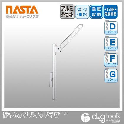 ナスタ 物干＋上下移動式ポール KS-DA553AB-SV+KS-DA-APN-SV 1対（2本入）
