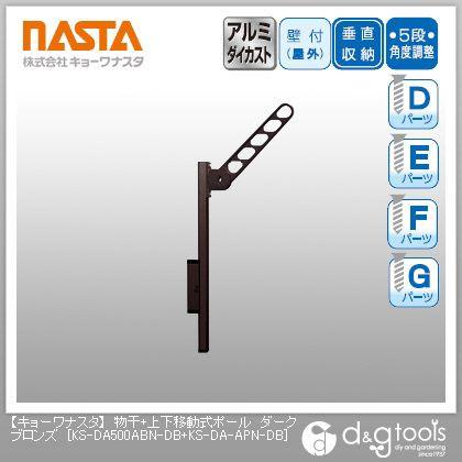 ナスタ 物干＋上下移動式ポール ダークブロンズ KS-DA500ABN-DB+KS-DA-APN-DB 1